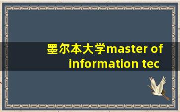 墨尔本大学master of information technology